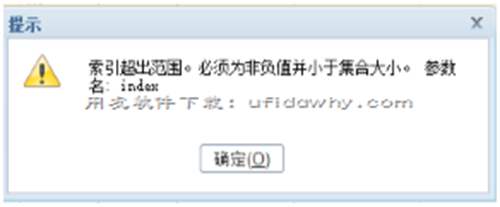 用友T+銷售出庫單棄審失敗提示索引超出范圍？