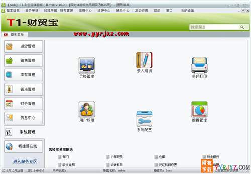 用友T1財(cái)貿(mào)寶V11.0財(cái)務(wù)進(jìn)銷存軟件免費(fèi)試用版下載地址 用友T1 第7張