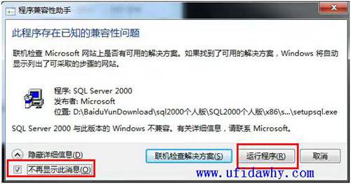 win7安裝sql2000的時(shí)候勾上不再顯示此信息圖示