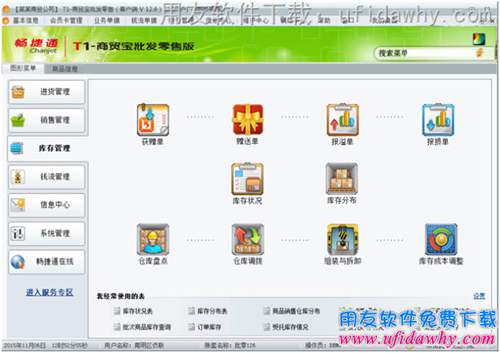 用友T1商貿(mào)寶批發(fā)零售版V12.6進銷存軟件庫存管理操作界面圖示