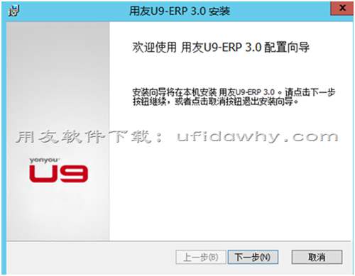 用友U9ERP系統(tǒng)安裝教程