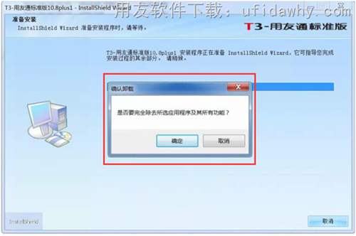 安裝用友T3時(shí)提示：是否要完全除去所選應(yīng)用程序及其的有功能？