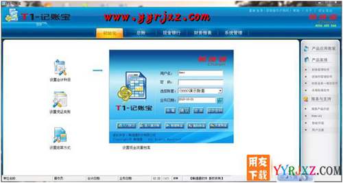 用友T1記賬寶U盤版11.5財(cái)務(wù)軟件免費(fèi)試用版下載地址 用友T1 第3張