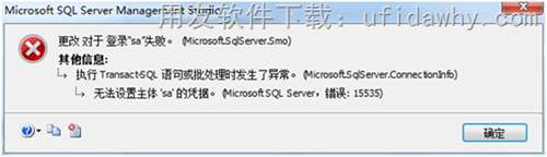 修改用友數(shù)據(jù)庫SA密碼時提示無法設置主體sa的憑據(jù)？