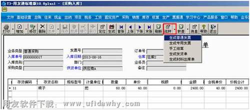 生成采購(gòu)的普通發(fā)票