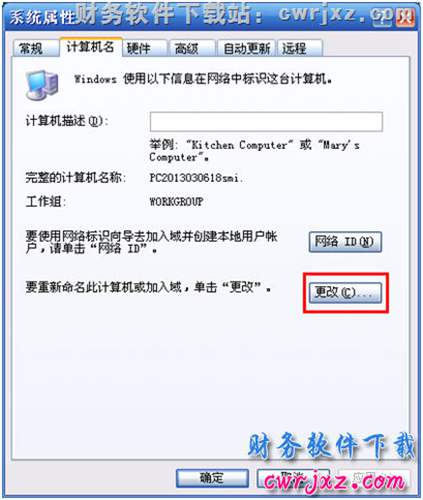 windows xp系統(tǒng)修改計(jì)算機(jī)名第1步圖示