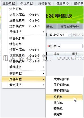 在用友T1進(jìn)銷存軟件中進(jìn)行報(bào)損操作圖示