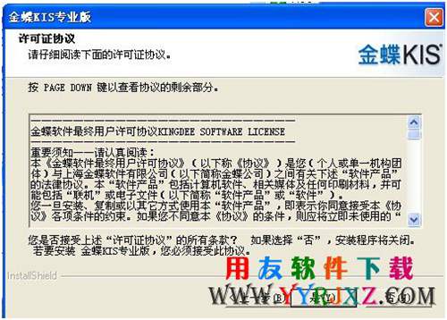 接受金蝶軟件安裝許可協(xié)議
