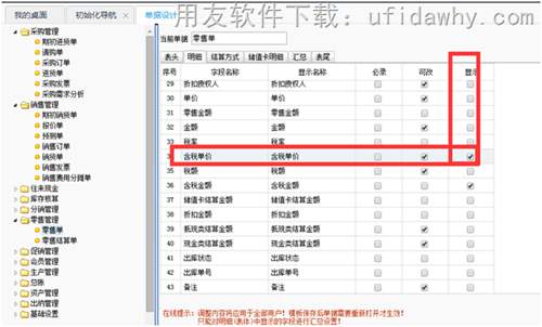 用友T+軟件的零售POS端要把含稅單價去掉在哪里設(shè)置？