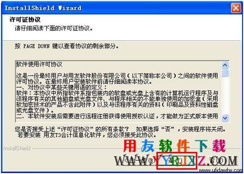 會計電算化考試用友T3會計信息化軟件安裝許可協(xié)議界面圖示 