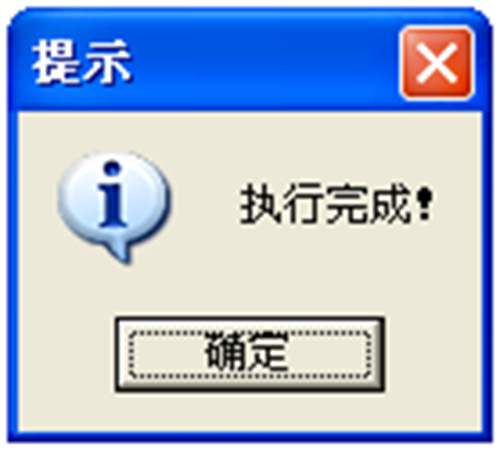 執(zhí)行完成操作提示