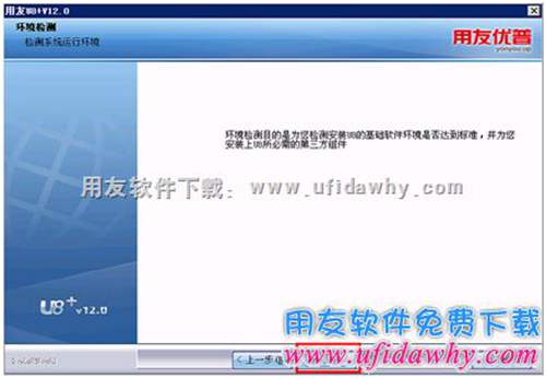 用友U8V12.0安裝環(huán)境檢測(cè)圖示