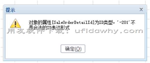 T+采購訂單保存報錯，對象的屬性[saleorderdetailid]為ID類型，’-201’不是合法的ID表達式