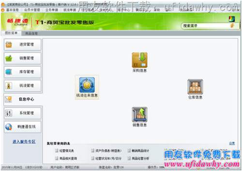 用友T1商貿(mào)寶批發(fā)零售版V12.6進銷存軟件信息中心操作界面圖示