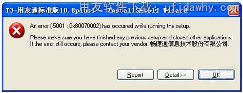 安裝用友T3時提示：an error(-5001:0x80070002)has occurred while running the setup. 圖示