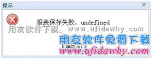 暢捷通T+報表保存失敗，undefined？