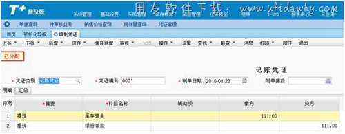 暢捷通T+普及版填制憑證界面圖示