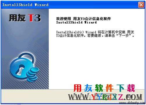 進(jìn)入會計電算化考試用友t3軟件的安裝界面圖示 