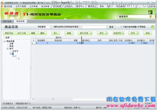 用友T1商貿(mào)寶批發(fā)零售版V12.6進銷存軟件商品信息操作界面圖示