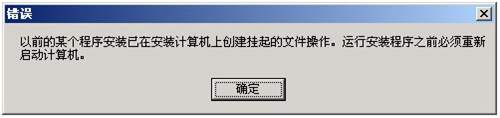 以前的某個程序安裝已在安裝計算機上創(chuàng)建掛起的文件操作