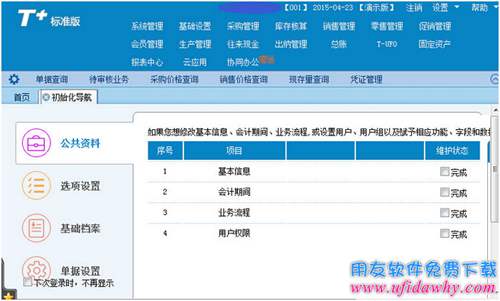 暢捷通T+標(biāo)準(zhǔn)版12.0操作界面圖示