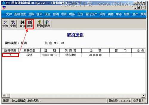 用友T3取消預(yù)付操作圖示