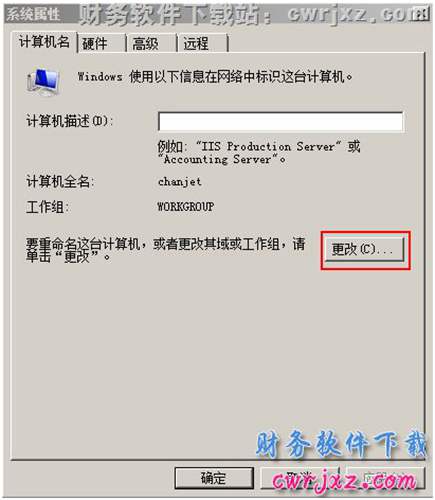 windows 2008 server R2操作系統(tǒng)修改計(jì)算機(jī)名操作第二步圖示