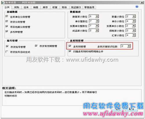 在T+的選項(xiàng)設(shè)置中啟用條形碼管理圖示