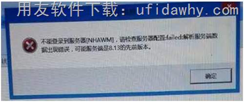 不能登錄到服務(wù)器（NHAWM），請檢查服務(wù)器配置：FAILED；解析服務(wù)端數(shù)據(jù)出現(xiàn)錯誤，可能服務(wù)端是8.13的先前版本?錯誤提示圖片