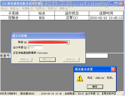 用友T3軟件新建年度帳出現(xiàn)列名‘cZQCode’無效？