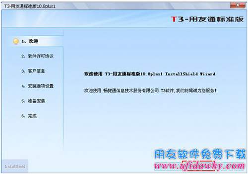 開始安裝用友通T3軟件第一步圖示
