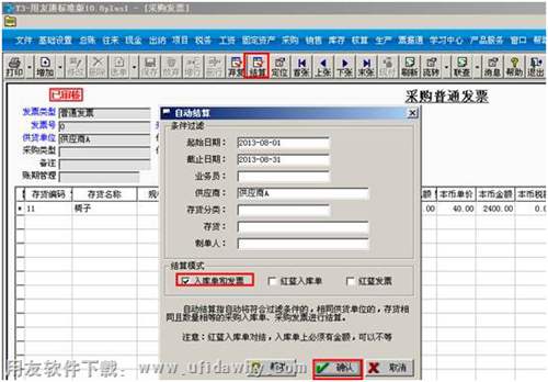 進(jìn)行采購(gòu)結(jié)算操作圖示