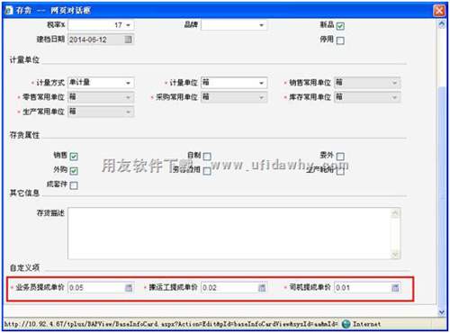 暢捷通T+存貨檔案自定義項圖示