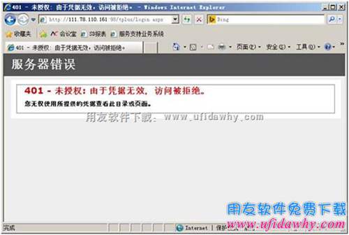 暢捷通T+提示：HTTP 錯誤 401 - 未授權(quán): 由于憑據(jù)無效，訪問被拒絕