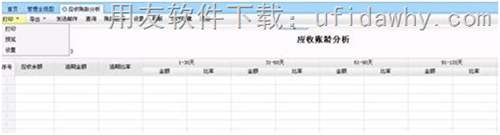 用友T+12.0標準版財務軟件應收賬齡分析操作界面圖示