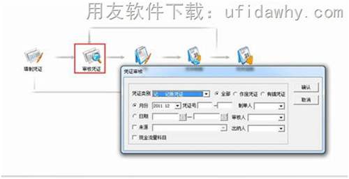 用友T3審核憑證和取消審核憑證的操作教程