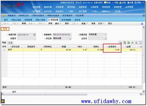 T+中填寫采購發(fā)票