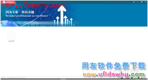 用友NC-ERP系統客戶端UClient的安裝使用方法