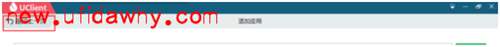 用友NC-ERP系統客戶端UClient的安裝使用方法
