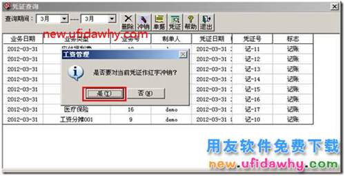 用友T3工資管理憑證沖銷如何操作？ 用友T3 第3張