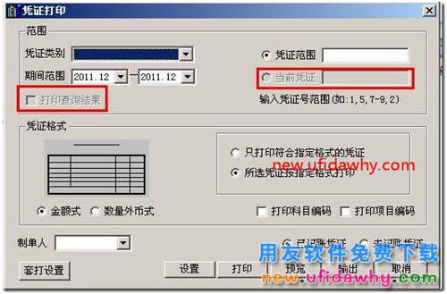 用友T3軟件憑證分單怎么打印的圖文教程？ 用友T3 第5張