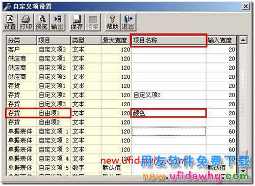 用友T3軟件中怎么樣給存貨定義存貨自由項呢