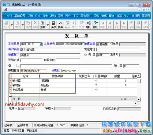 為什么用友T3軟件的發(fā)貨單生成了多張銷售出庫單？