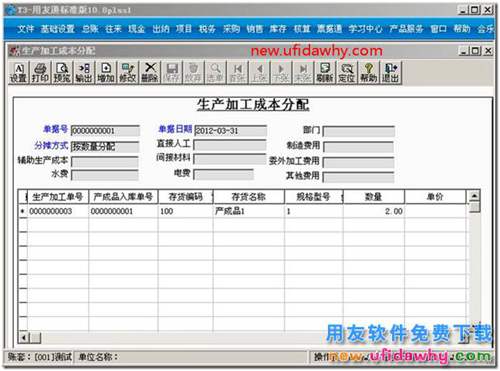 用友T3生產(chǎn)加工成本分配怎么使用？ 用友T3 第2張
