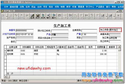 生產(chǎn)加工單如何選擇加工商？ 用友T3 第2張