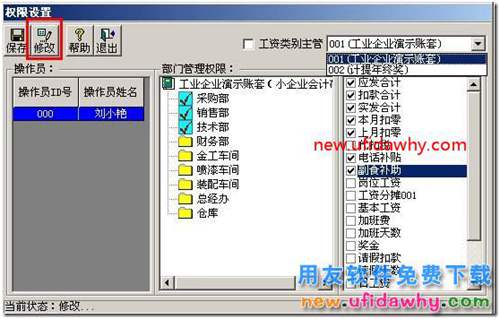 用友T3工資管理模塊工資管理權(quán)限設(shè)置圖文教程