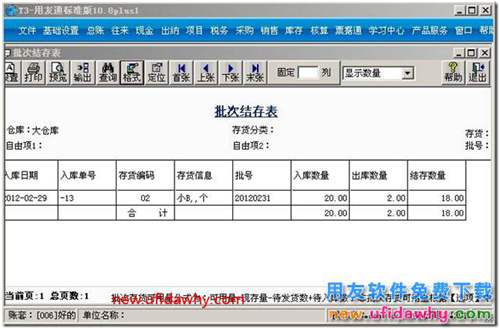 怎么使用用友T3軟件的批次管理？ 用友T3 第5張