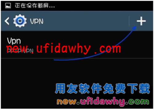 用友暢捷通T+軟件在安卓手機上應(yīng)用怎么設(shè)置VPN訪問呢？ T+產(chǎn)品 第4張