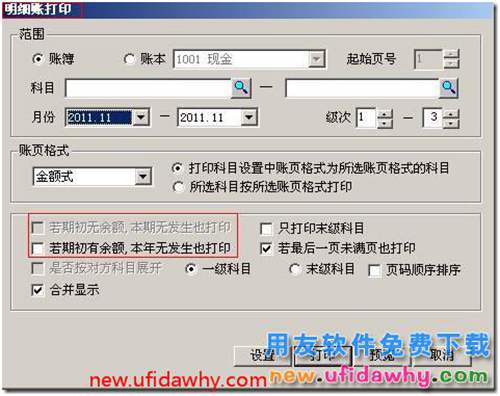 用友T3總賬選項中憑證、賬簿打印的基本設(shè)置圖文教程 用友T3 第11張