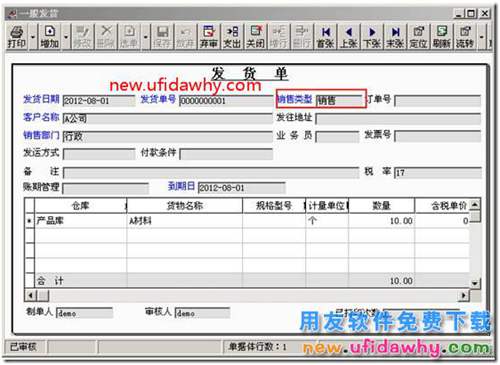 用友T3軟件怎么修改銷售出庫單的出庫類別？ 用友T3 第2張